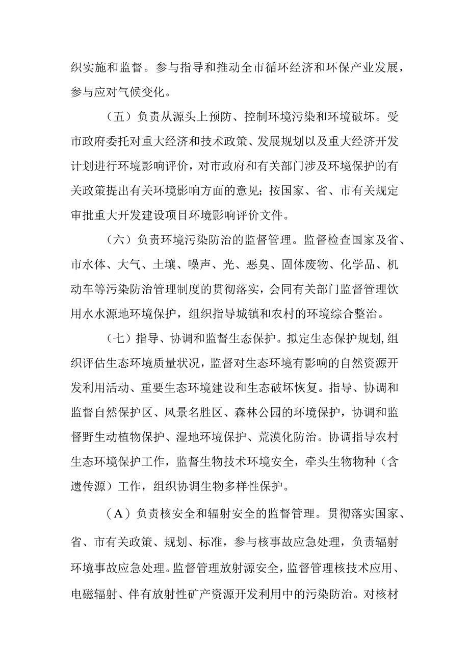 1473240023252_环保局职责doc.docx_第2页