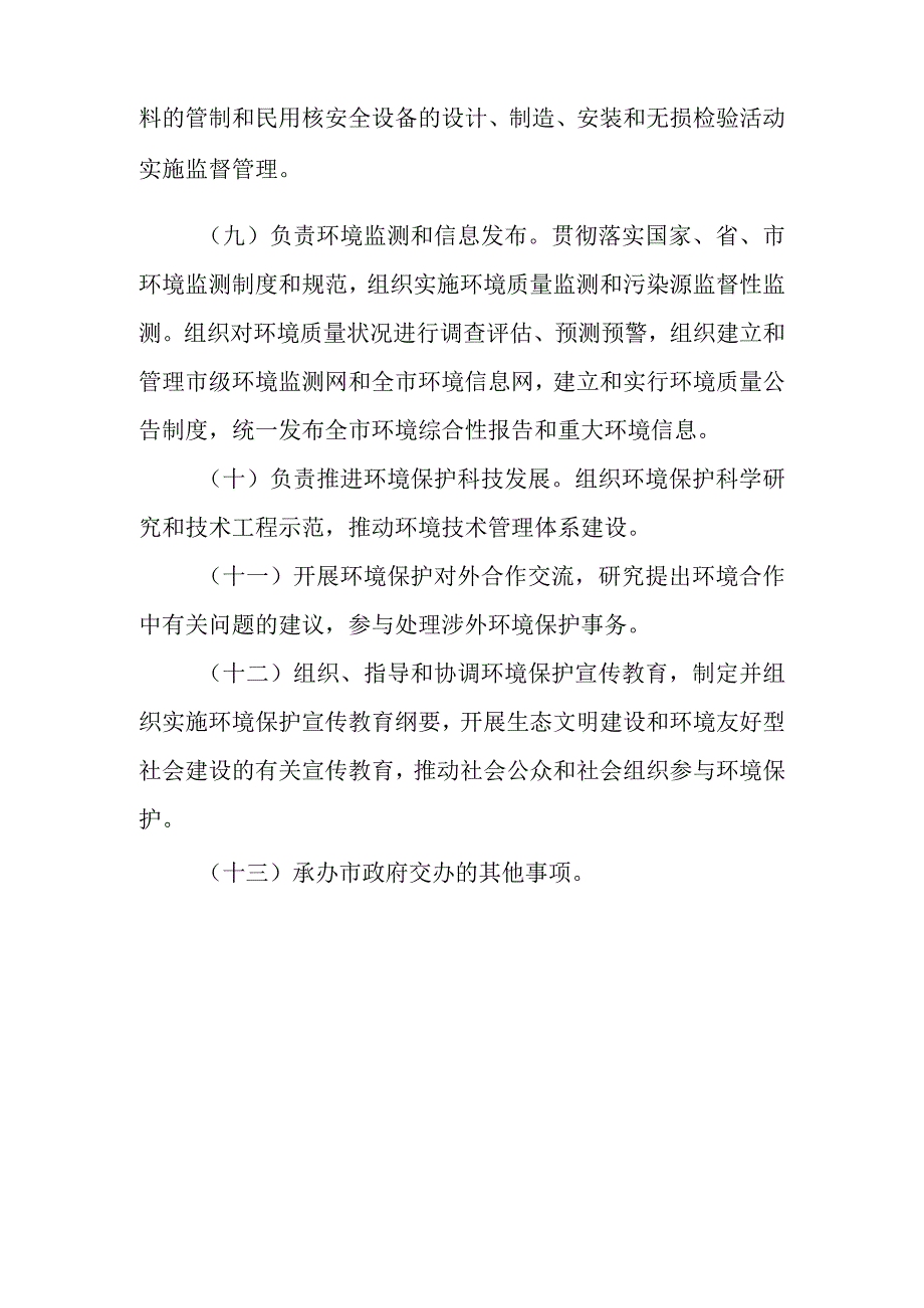 1473240023252_环保局职责doc.docx_第3页