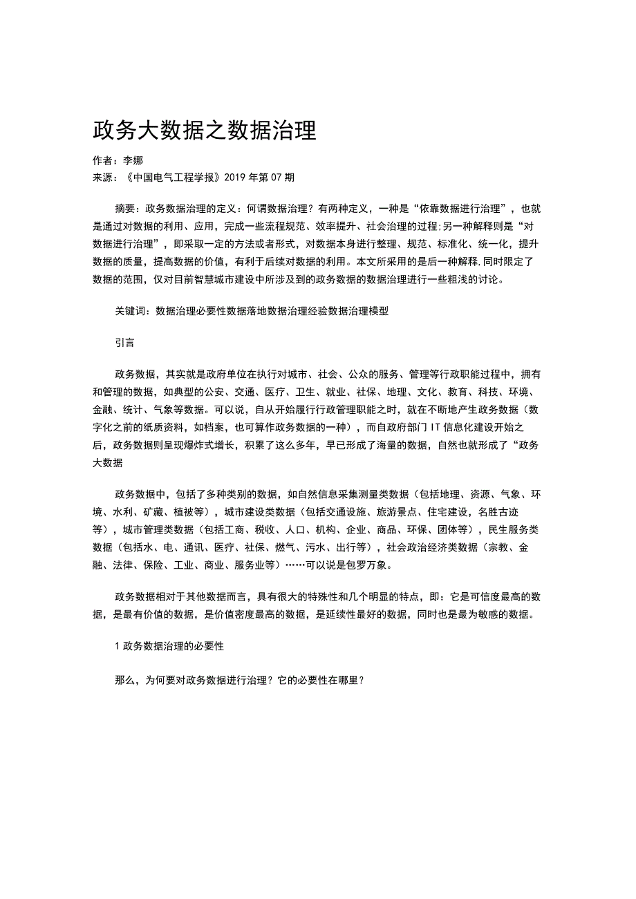 1政务大数据之数据治理.docx_第1页