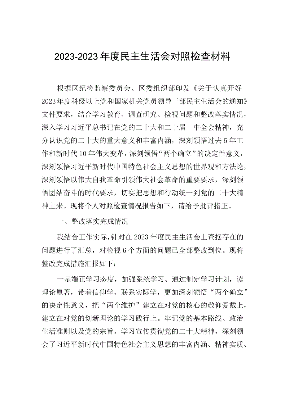 20232023年度民主生活会对照检查材料.docx_第1页