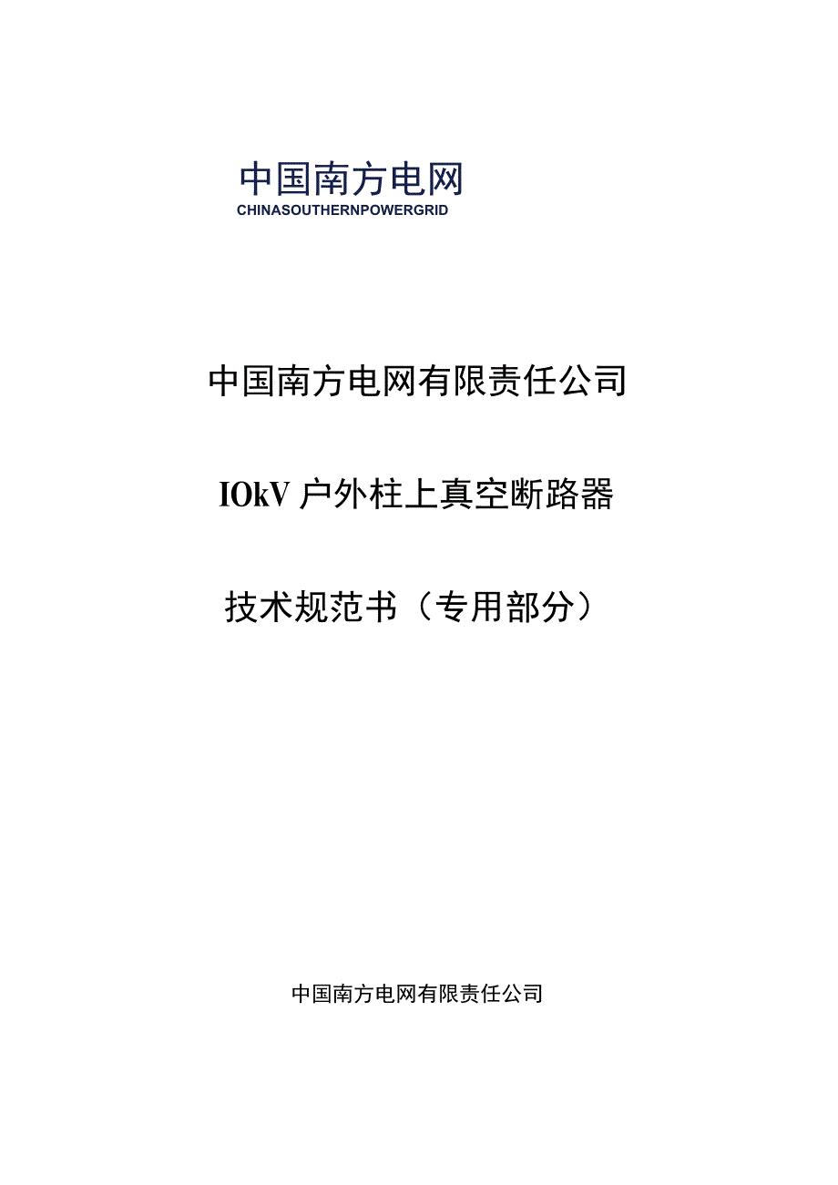 10kV柱上真空断路器技术规范书2015版专用部分.docx_第1页