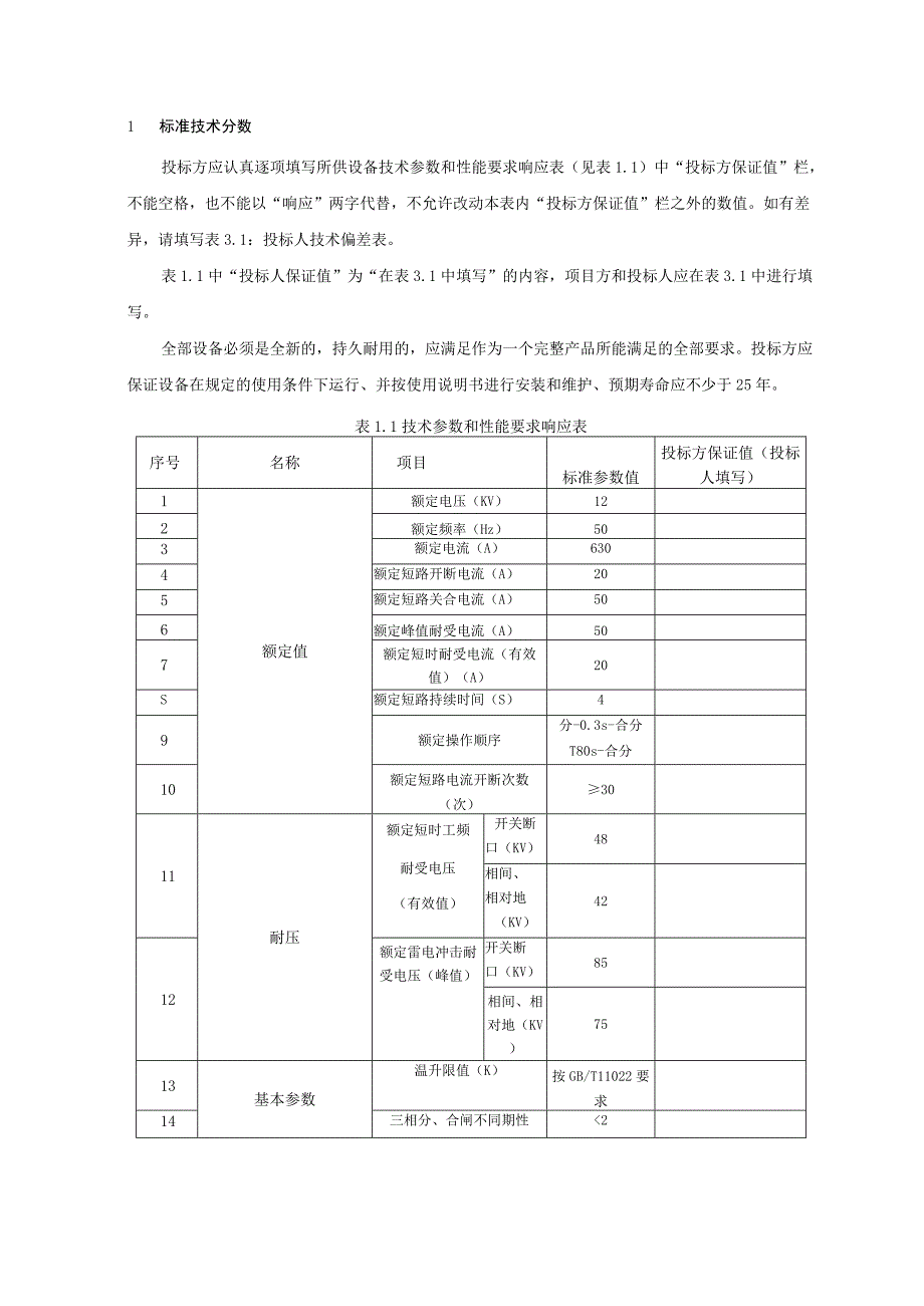 10kV柱上真空断路器技术规范书2015版专用部分.docx_第3页