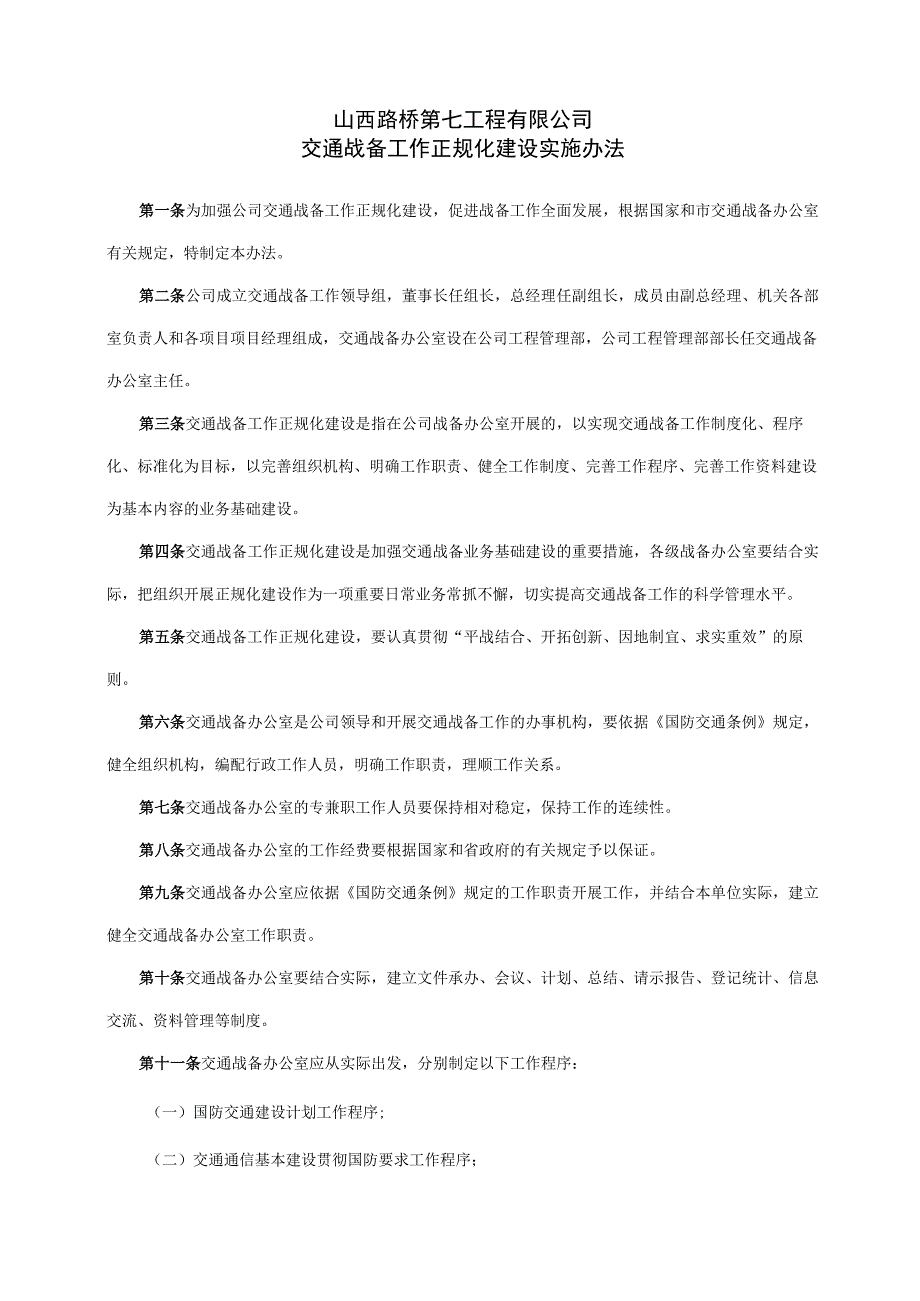 14交通战备工作正规化建设实施办法修订.docx_第1页