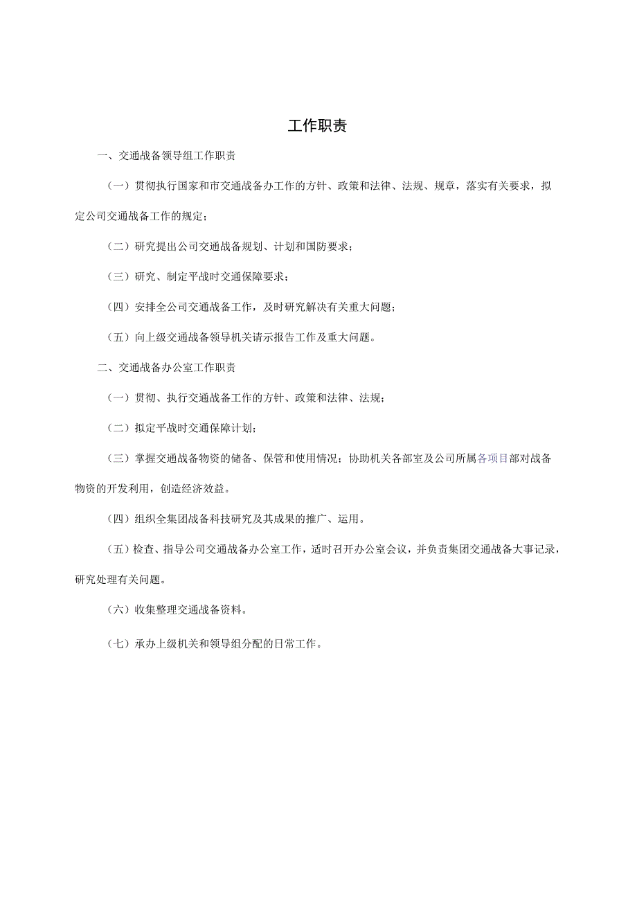 14交通战备工作正规化建设实施办法修订.docx_第3页