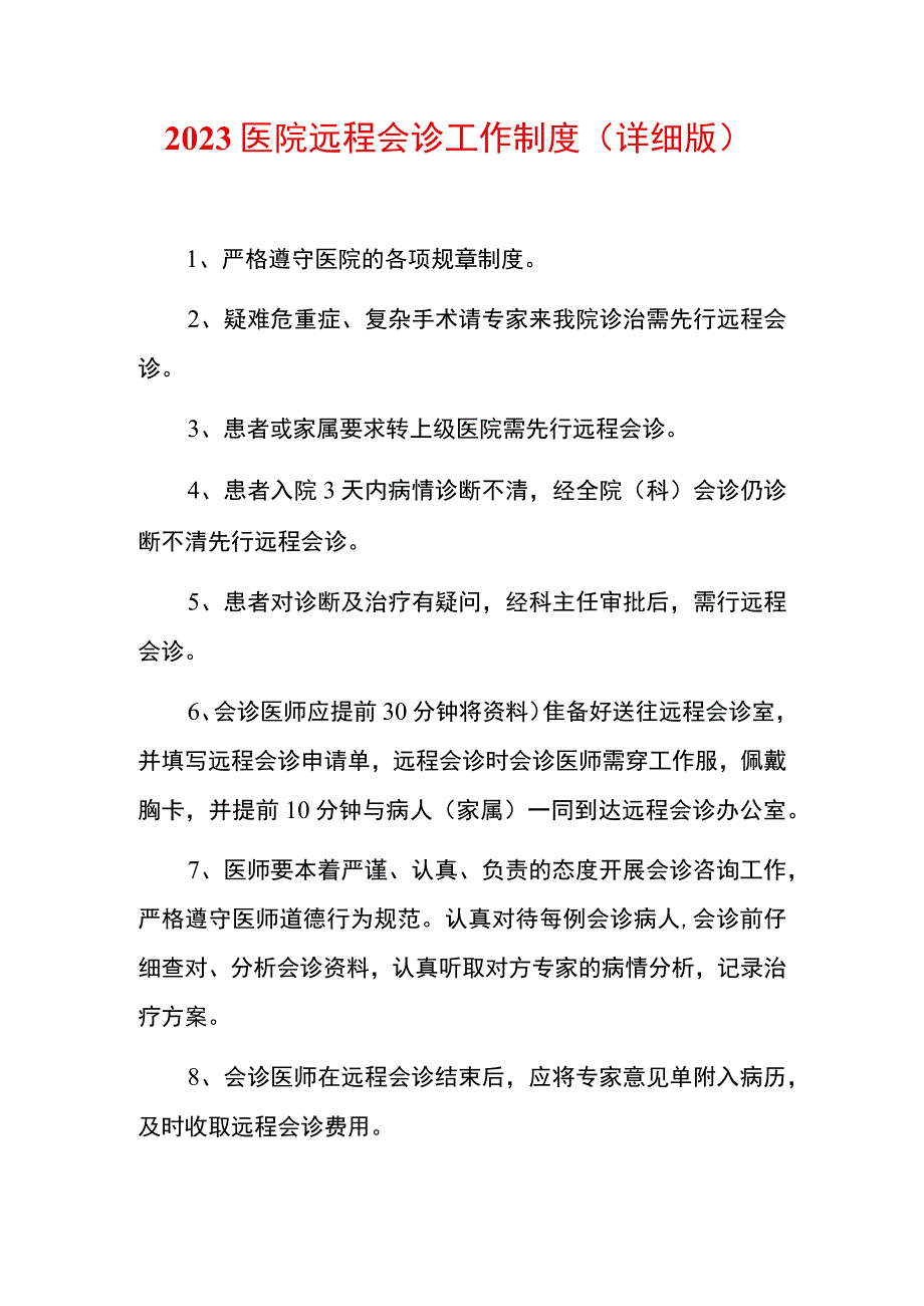 2023医院远程会诊工作制度.docx_第1页