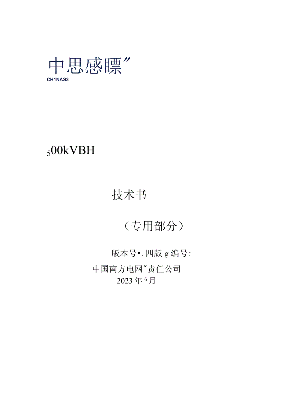 04110kV~500kV瓷绝缘支柱绝缘子技术规范书专用部分.docx_第1页