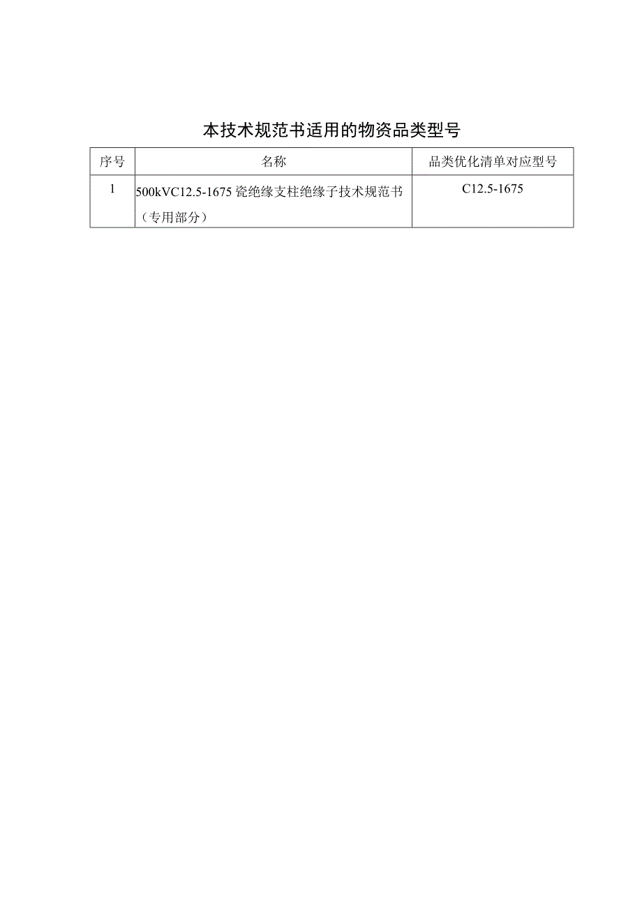 04110kV~500kV瓷绝缘支柱绝缘子技术规范书专用部分.docx_第3页