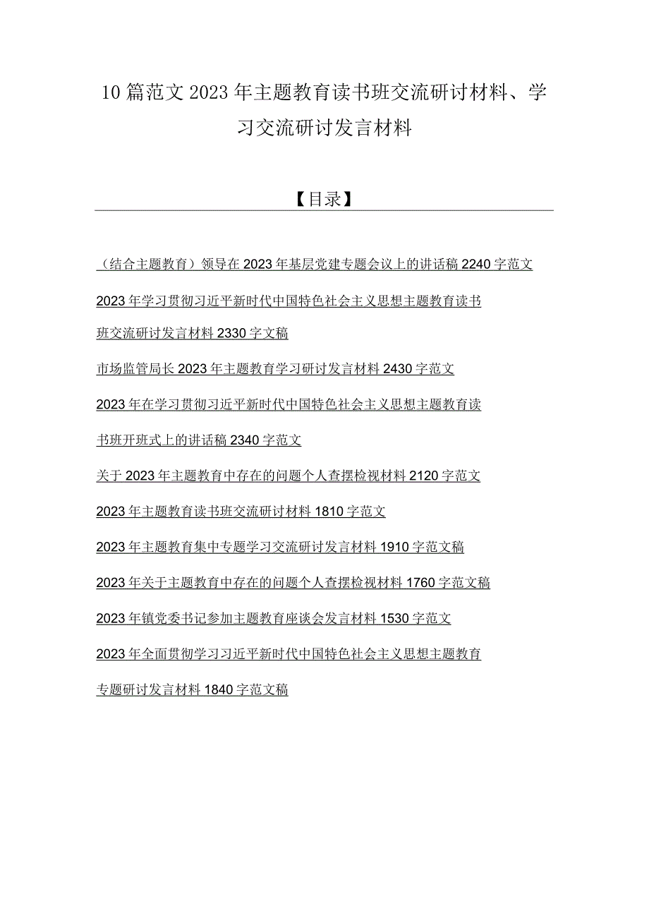 10篇范文2023年主题教育读书班交流研讨材料学习交流研讨发言材料.docx_第1页