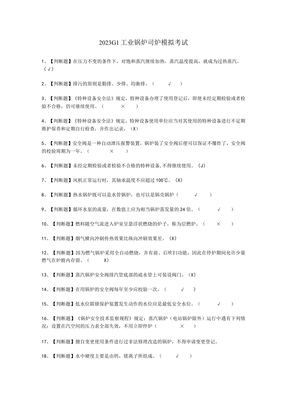 2023G1工业锅炉司炉模拟考试.docx_第1页