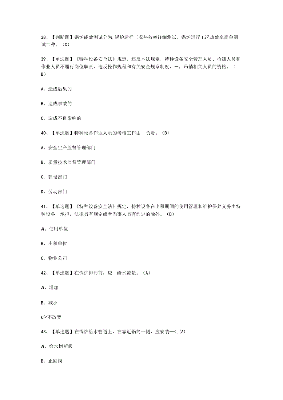 2023G1工业锅炉司炉模拟考试.docx_第3页