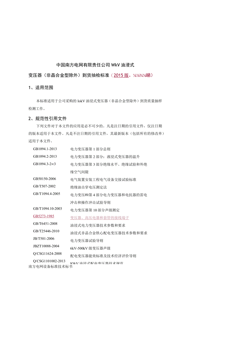 10kV油浸式变压器非晶合金型除外到货抽检标准2015版.docx_第1页