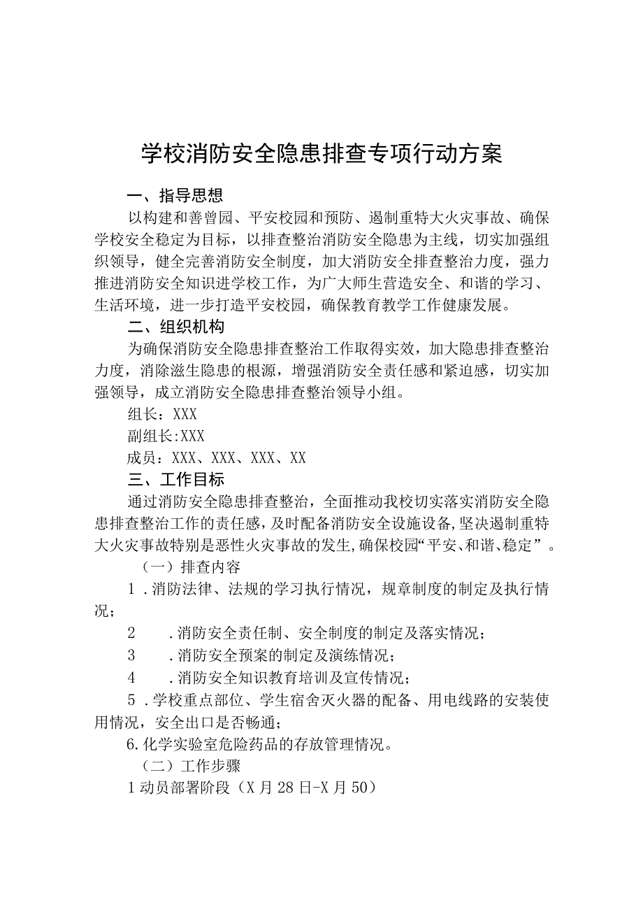 2023学校安全隐患排查专项整治行动方案范文参考三篇.docx_第1页