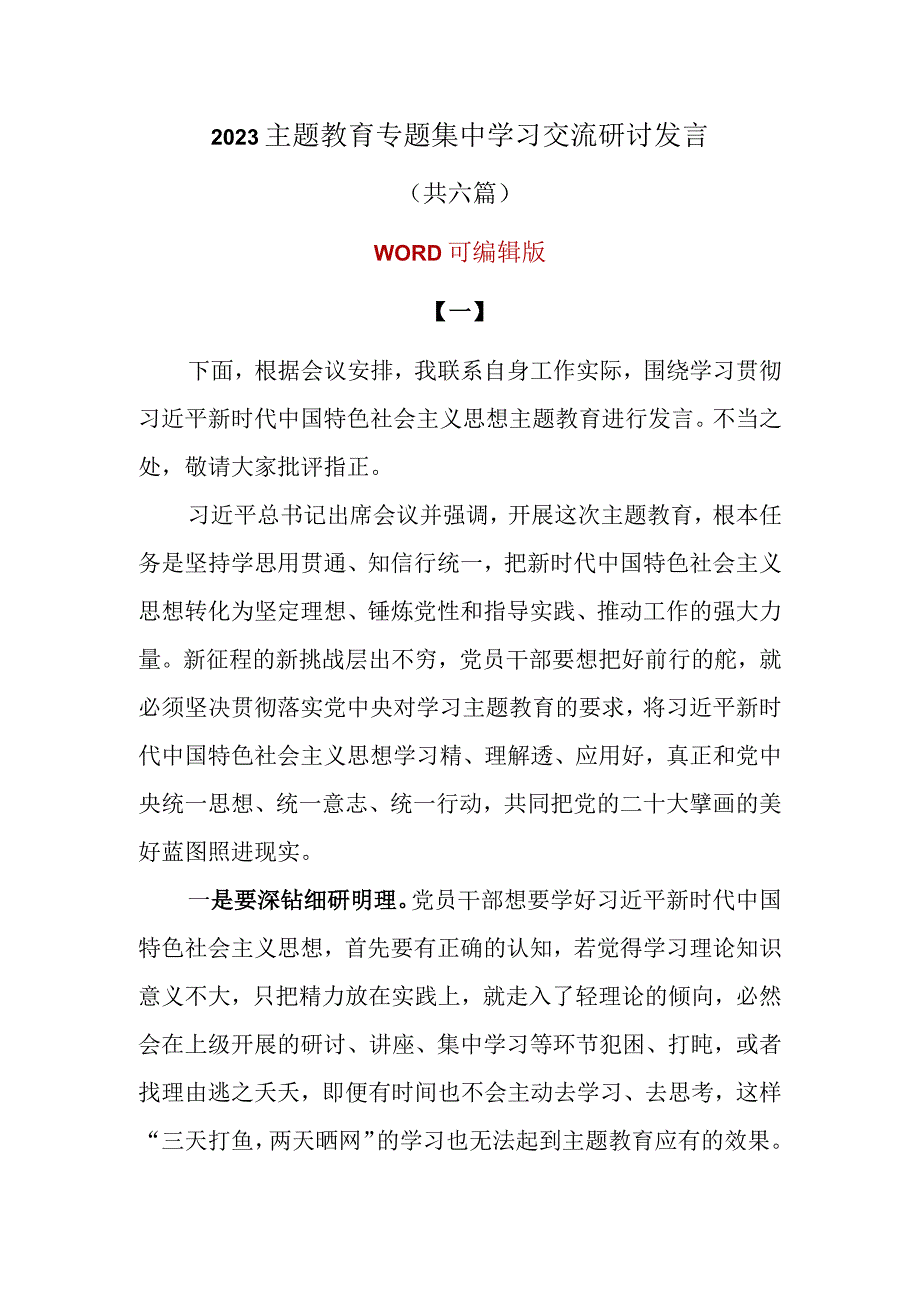 2023主题教育专题集中学习交流研讨发言共六篇.docx_第1页