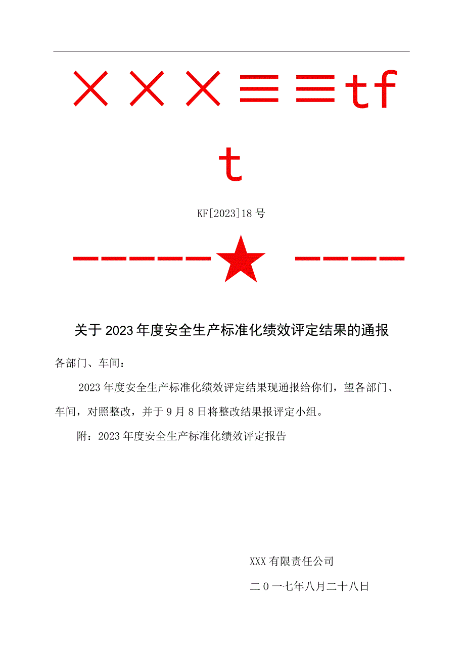 18关于安全生产标准化绩效评定结果的通报.docx_第1页