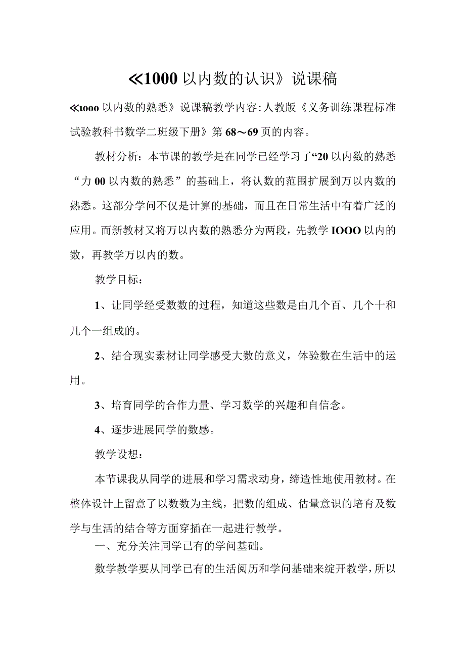 1000以内数的认识说课稿.docx_第1页