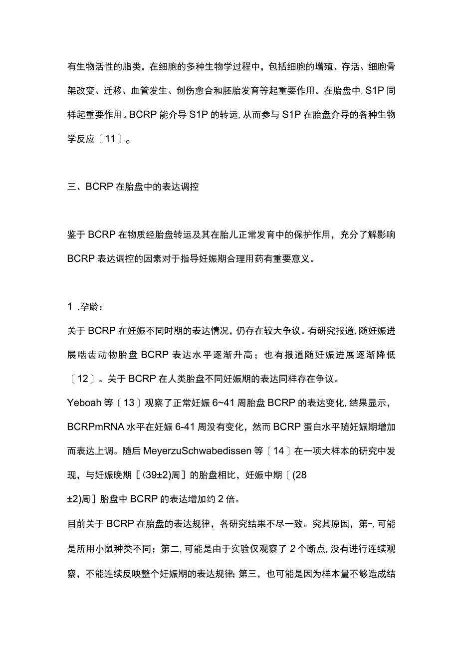 2023乳腺癌耐药蛋白在胎盘中的表达功能和调控及其临床意义.docx_第3页