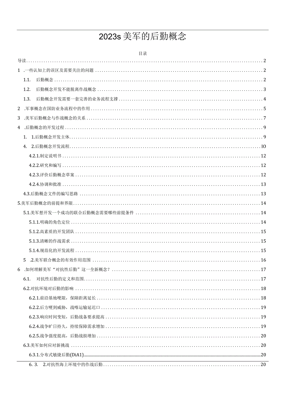 2023s美军的后勤概念.docx_第1页