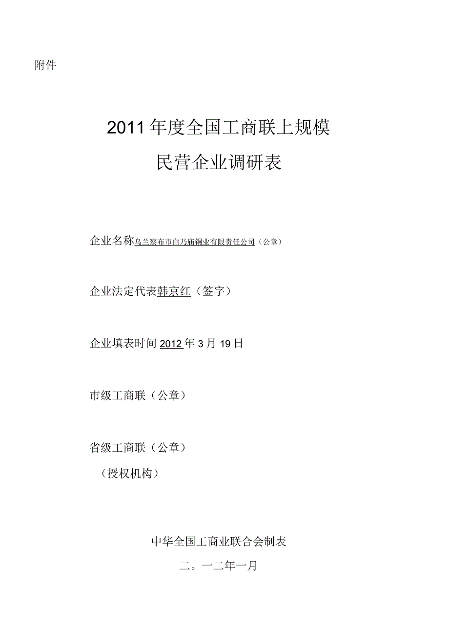 2011年度上规模民营企业调研表复习课件.docx_第1页