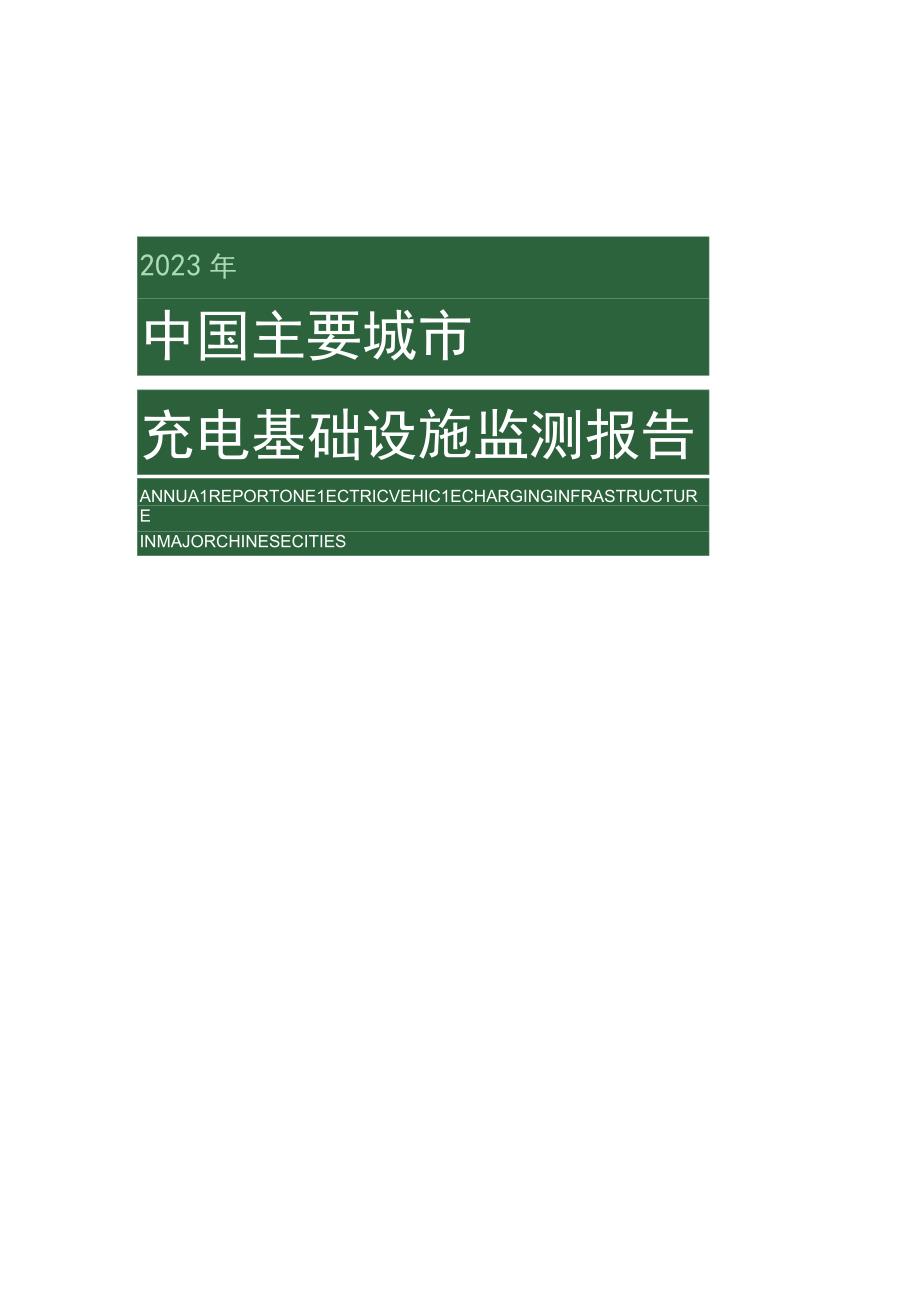 2023Z中国主要城市充电基础设施监测报告.docx_第1页