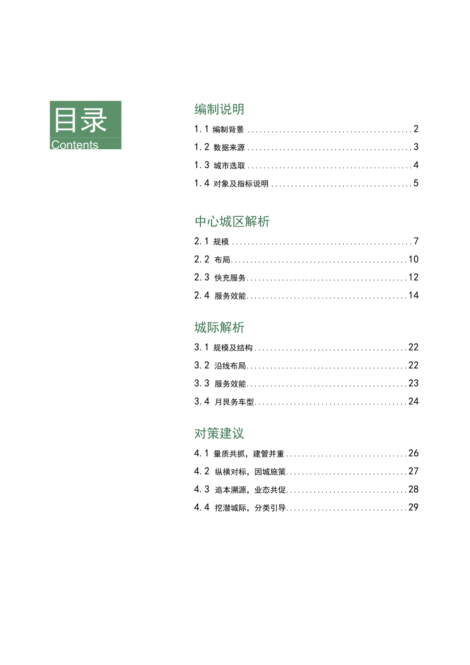 2023Z中国主要城市充电基础设施监测报告.docx_第2页