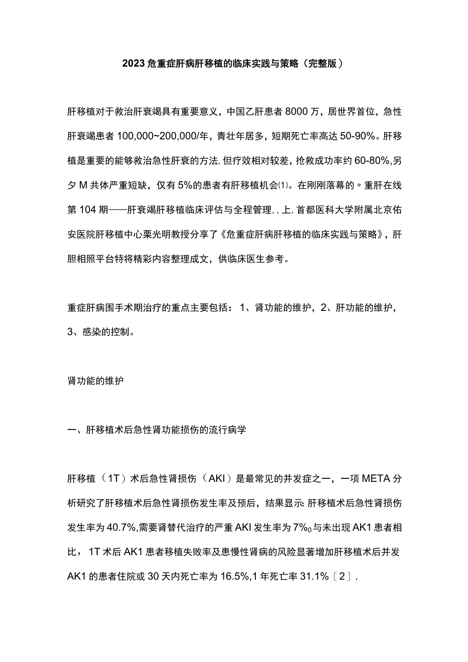 2023危重症肝病肝移植的临床实践与策略完整版.docx_第1页