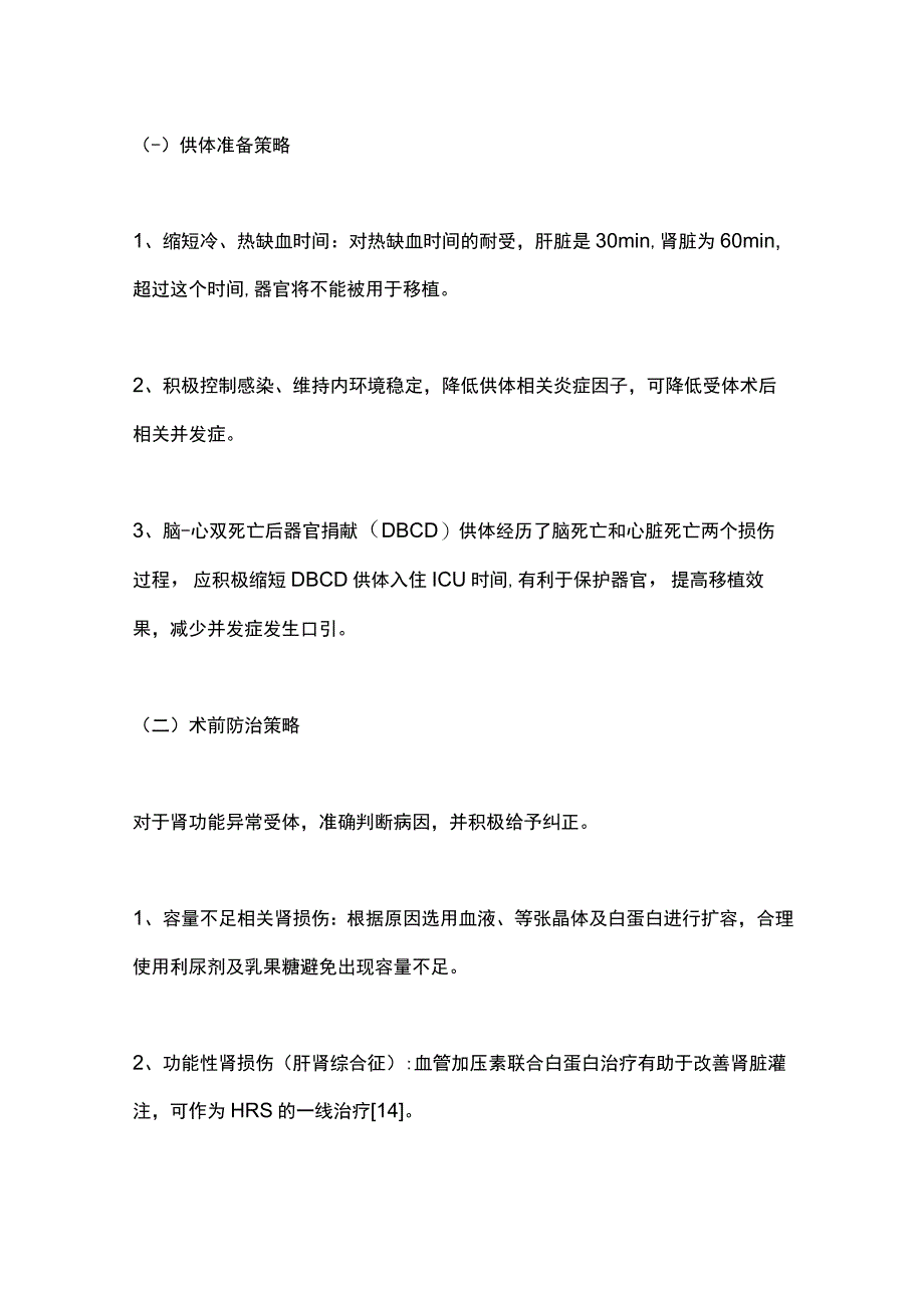 2023危重症肝病肝移植的临床实践与策略完整版.docx_第3页