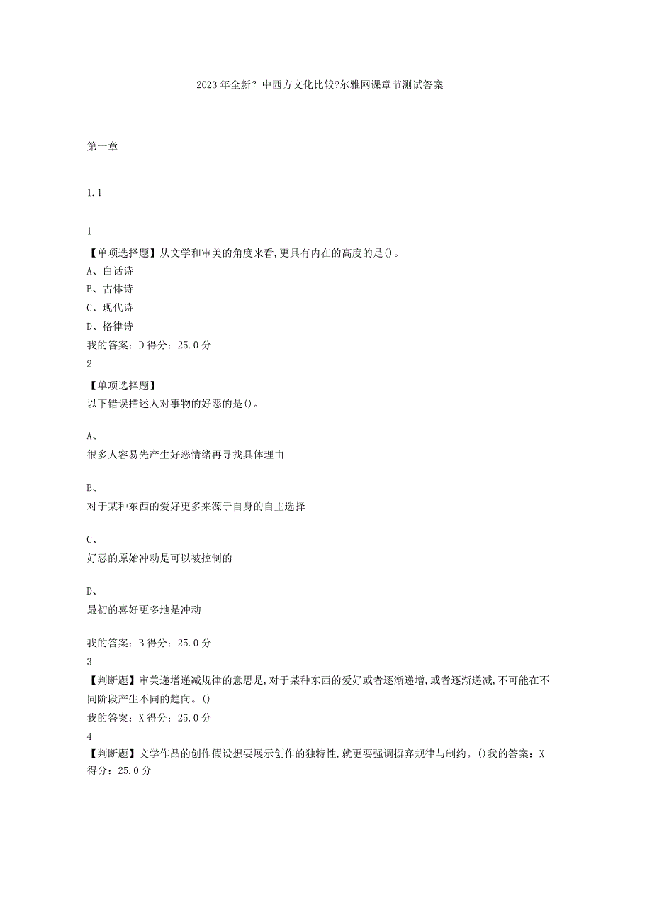 2018全新中西文化比较尔雅网课章节测试答案.docx_第1页