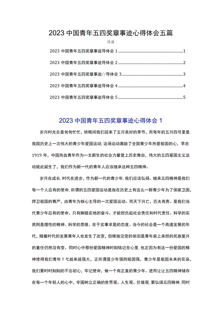 2023中国青年五四奖章事迹心得体会五篇.docx_第1页