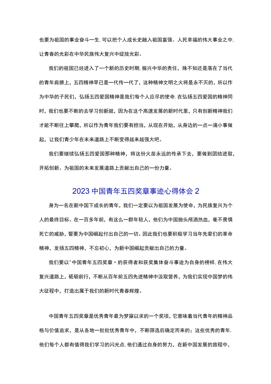 2023中国青年五四奖章事迹心得体会五篇.docx_第2页