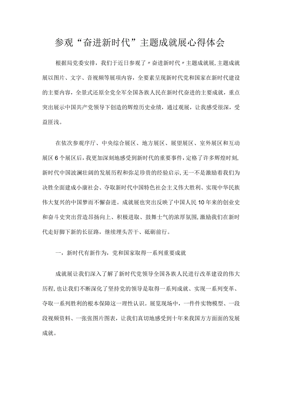 2023参观奋进新时代主题成就展心得体会.docx_第1页