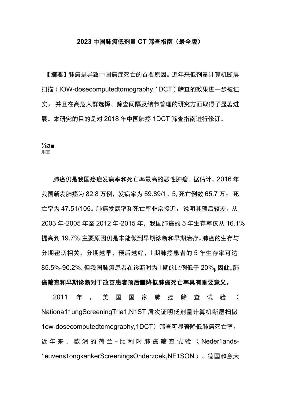 2023中国肺癌低剂量CT筛查指南最全版.docx_第1页