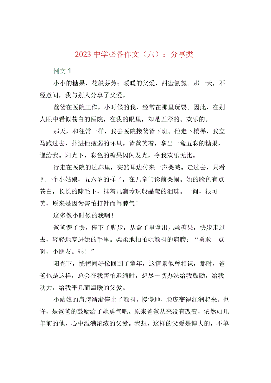 2023中学必备作文六：分享类.docx_第1页