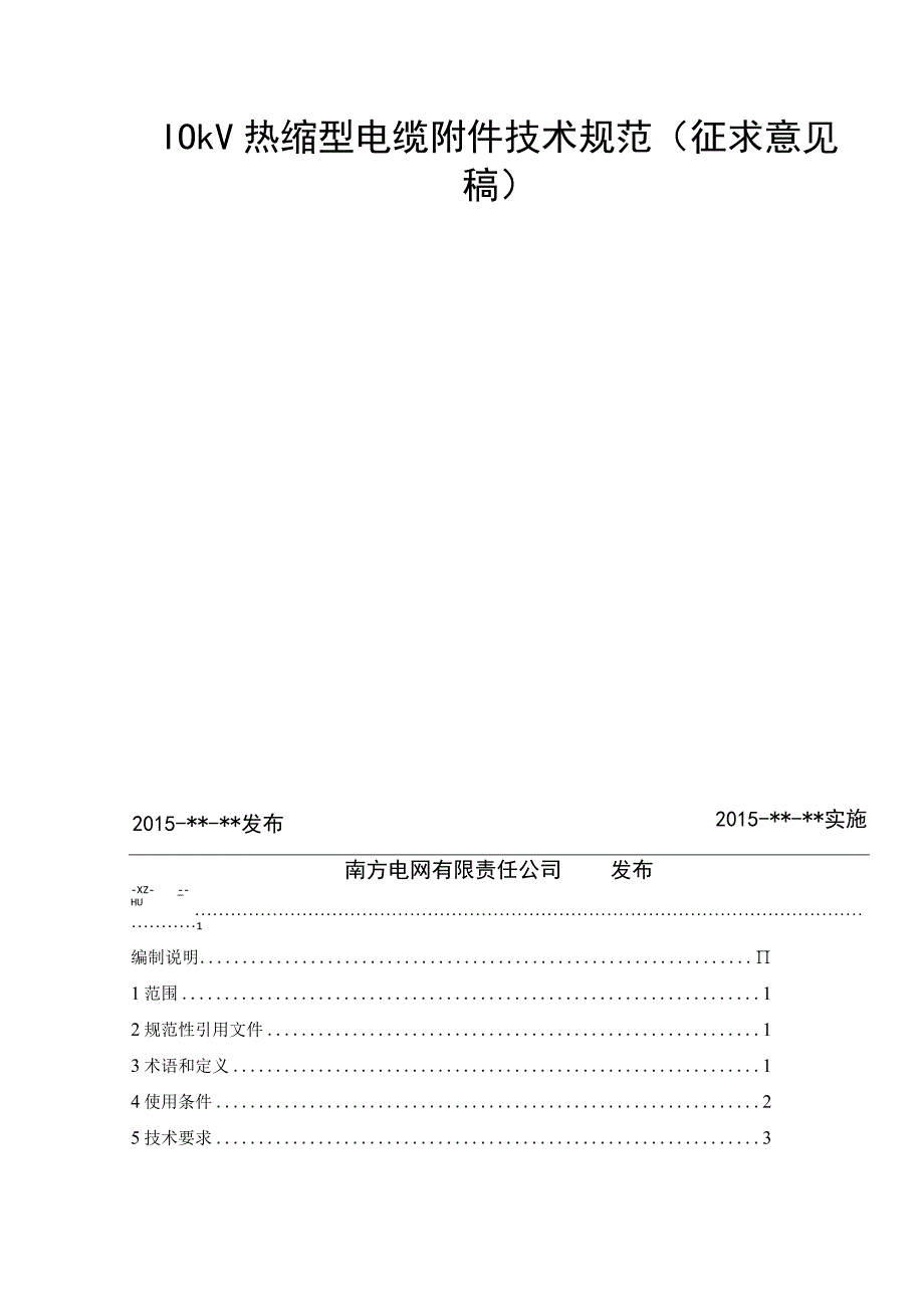 10kV热缩型电缆附件技术规范.docx_第2页