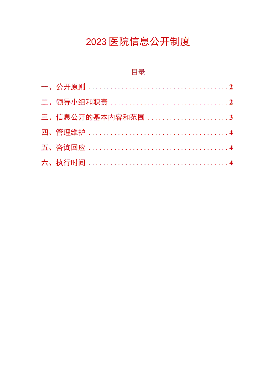 2023医院信息公开制度.docx_第1页