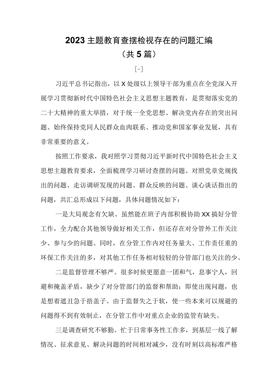 2023主题教育查摆检视存在的问题汇编共5篇.docx_第1页