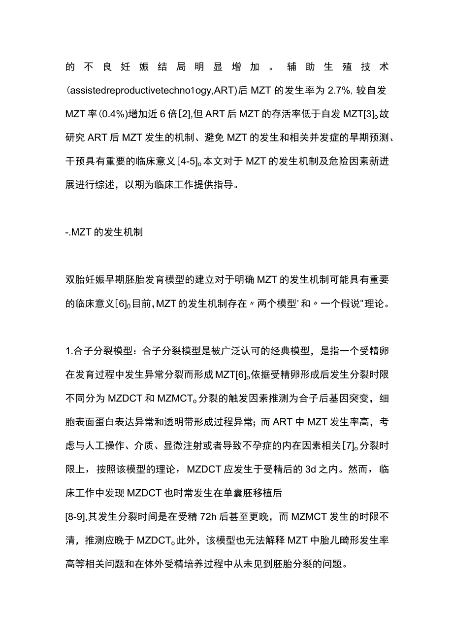 2023单卵双胎发生机制及其危险因素的研究进展.docx_第2页