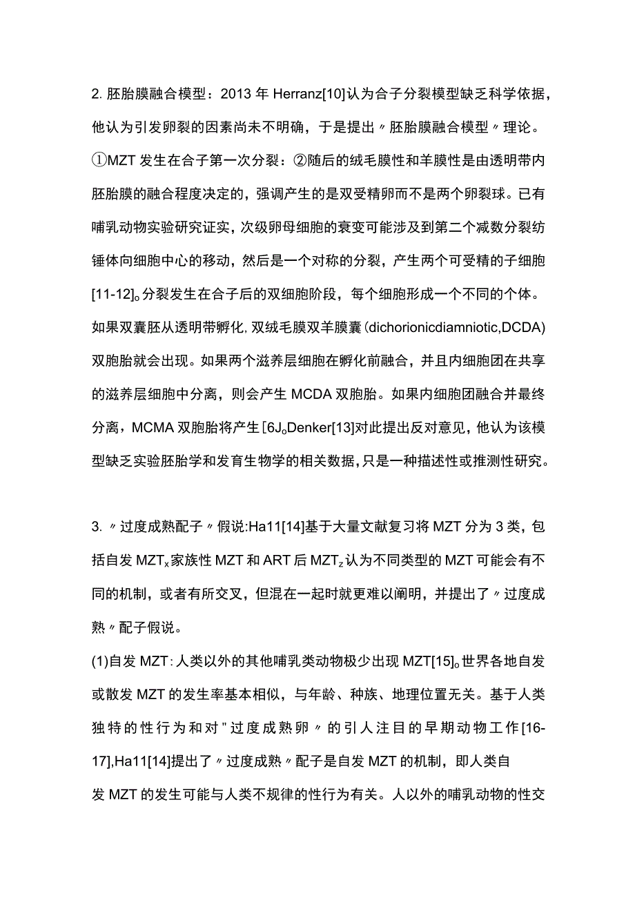 2023单卵双胎发生机制及其危险因素的研究进展.docx_第3页