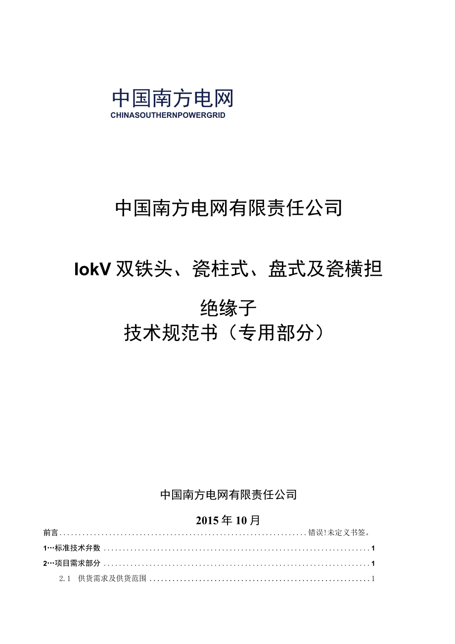 10kV双铁头瓷柱式盘式及瓷横担绝缘子技术规范书2015版专用部分.docx_第1页