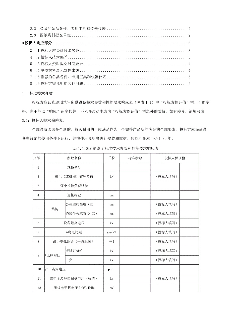 10kV双铁头瓷柱式盘式及瓷横担绝缘子技术规范书2015版专用部分.docx_第2页