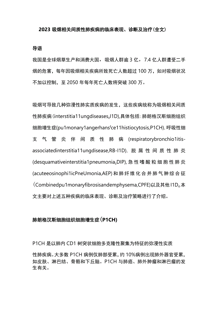 2023吸烟相关间质性肺疾病的临床表现诊断及治疗全文.docx_第1页