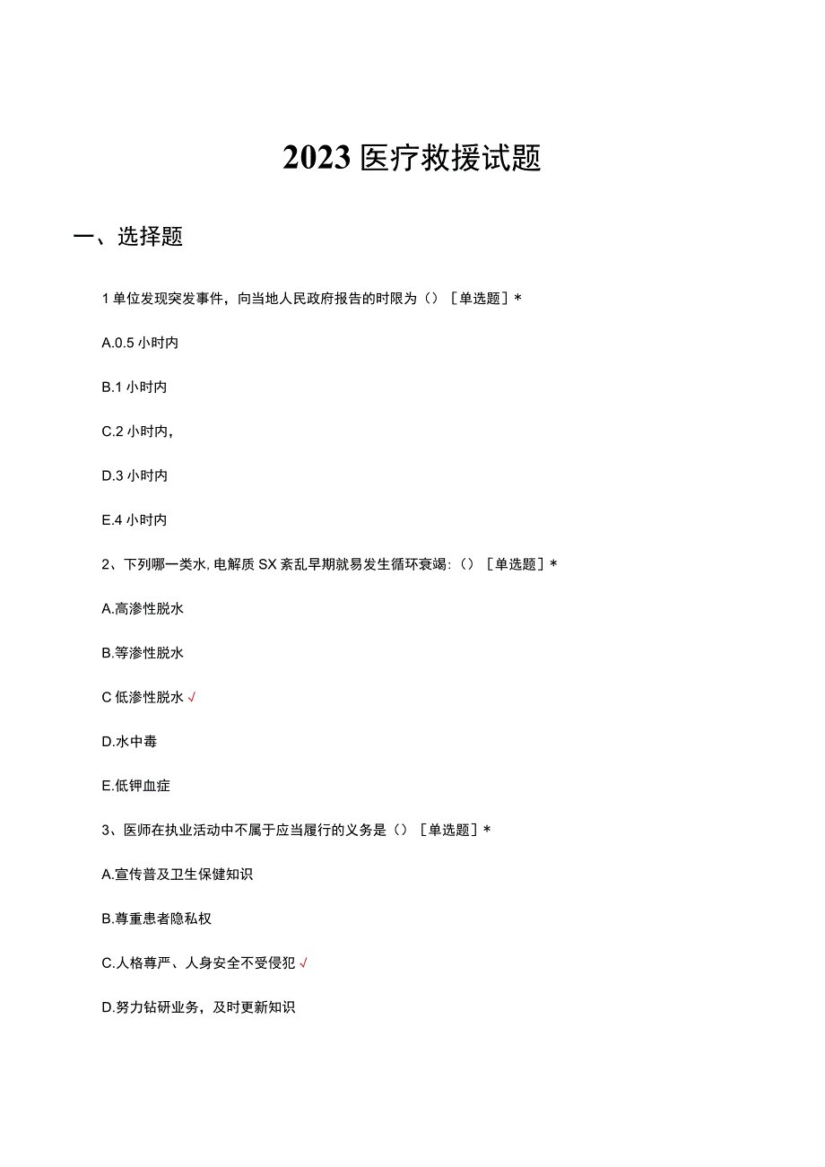 2023医疗救援考试试题.docx_第1页
