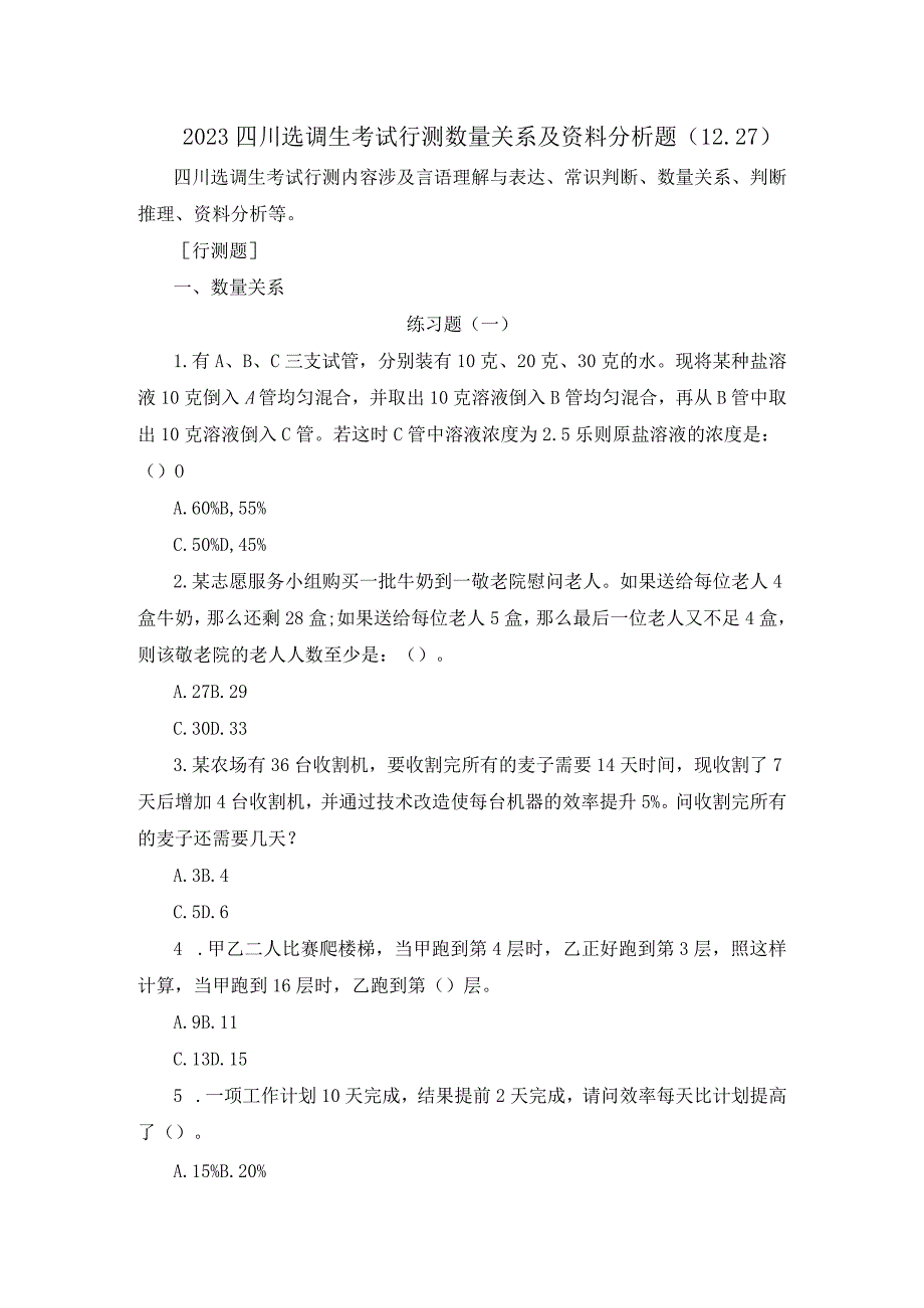 2023四川选调生考试行测数量关系及资料分析题1227.docx_第1页