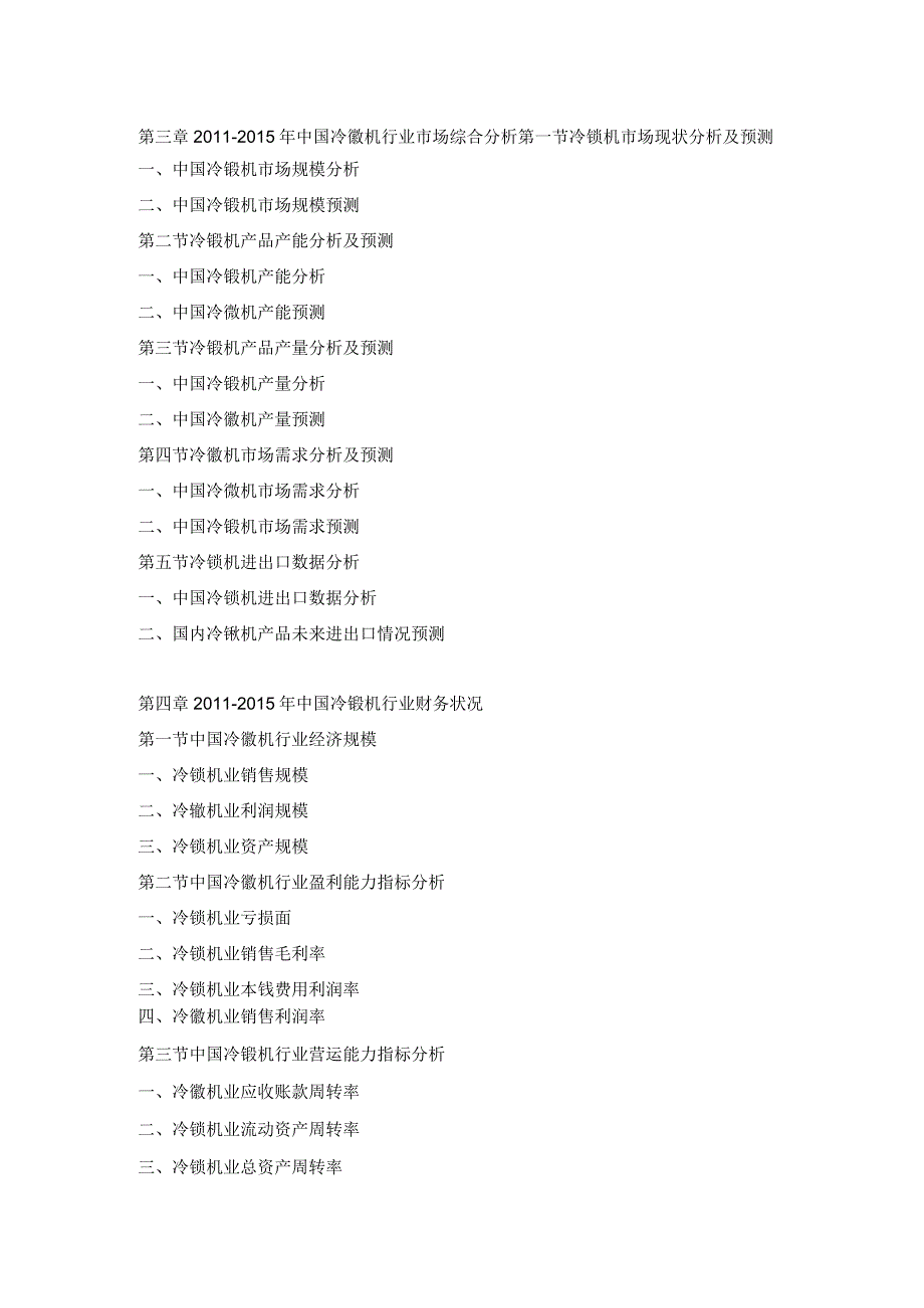 20162023年中国冷镦机行业市场调研及战略规划投资预测报告.docx_第3页