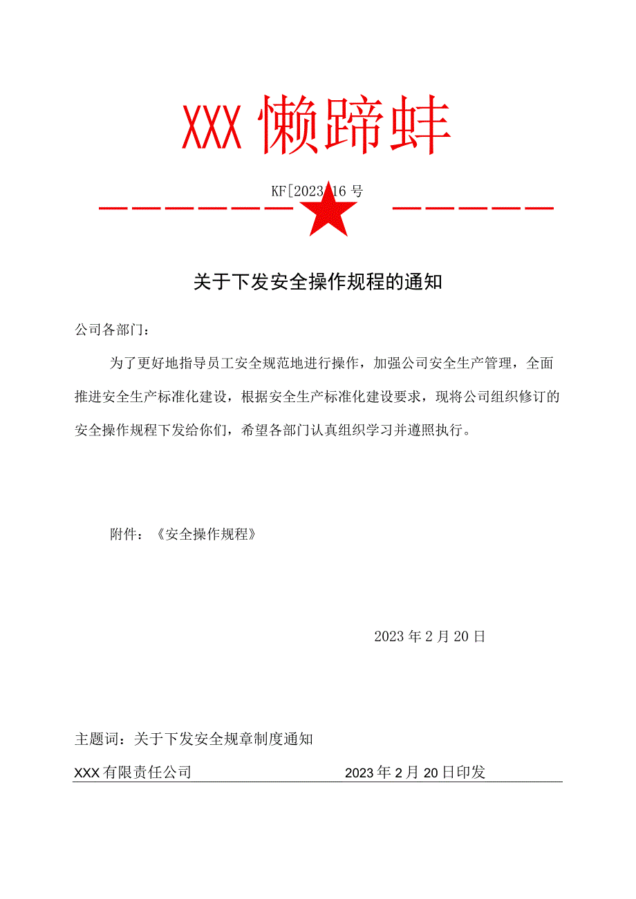 16关于下发安全操作规程的通知.docx_第1页