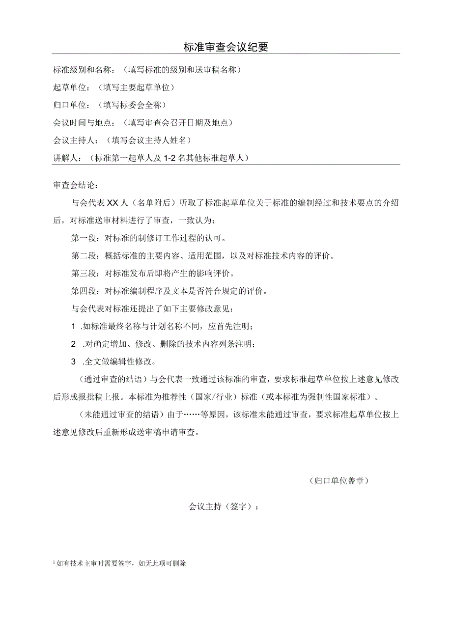 07+标准审查会议纪要编写要求 1.docx_第1页