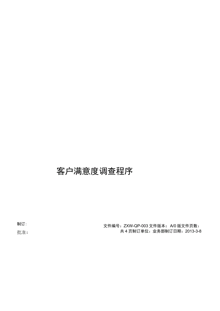 003客户满意度调查程序.docx_第1页