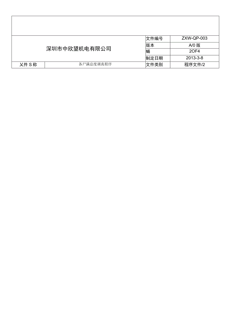 003客户满意度调查程序.docx_第2页