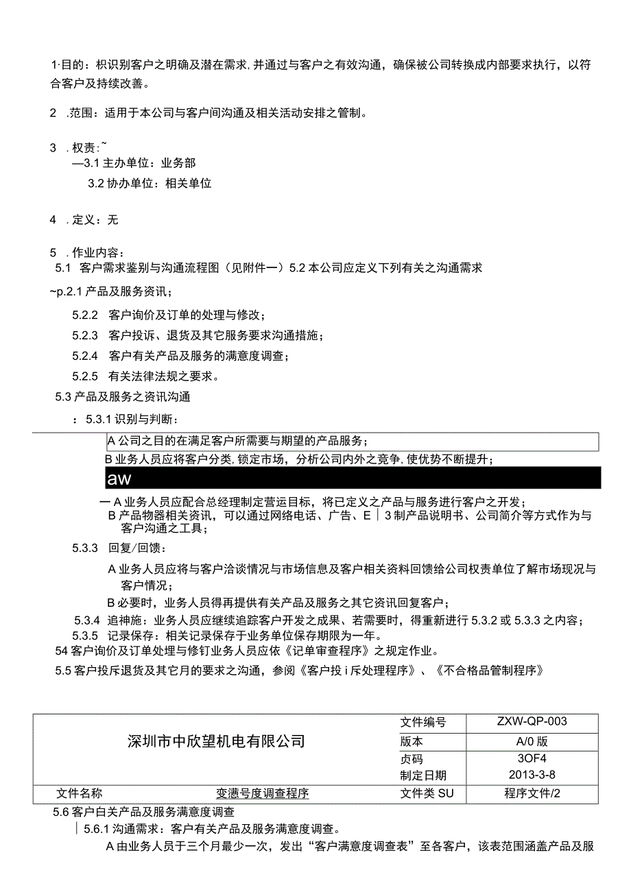 003客户满意度调查程序.docx_第3页