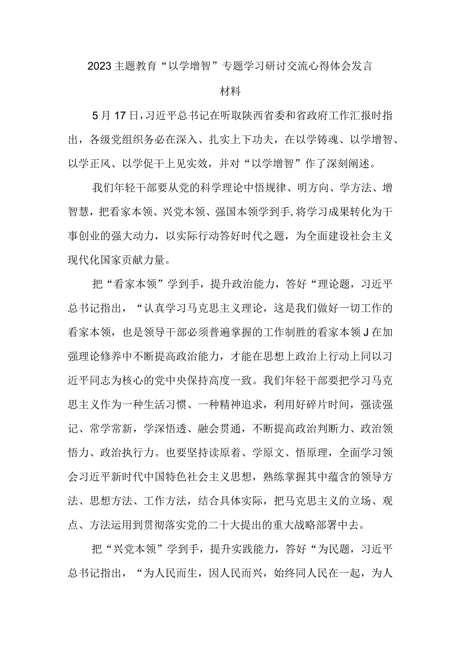 2023主题教育以学增智专题学习研讨交流心得体会发言材料.docx_第1页