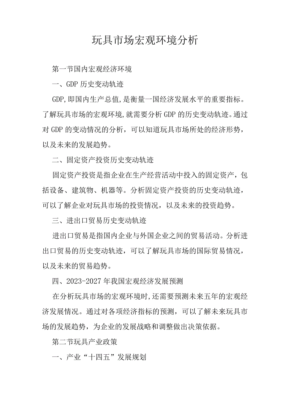 20232027年玩具市场宏观环境分析.docx_第1页